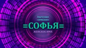 Значение имени Софья - Тайна имени.mp4