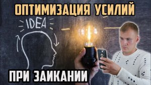 ЗАИКАНИЕ. РАБОТА НАД ОПТИМИЗАЦИЕЙ УСИЛИЙ, ПОДАВАЕМЫХ НА РЕЧЬ