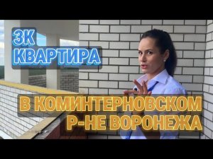 Воронеж. Коминтерновский район. Трехкомнатная квартира.