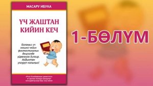 "Үч жаштан кийин кеч" - Асылбек Жооданбеков | 1-бөлүм | Кыргызча аудио китеп | Укма Китеп