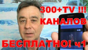 КАК  СМОТРЕТЬ  TV КАНАЛЫ  НА  СМАРТФОНЕ ! И  IP TV !!! часть1
