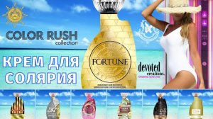 Fortune™ | Color Rush | Devoted Creations | DevotedCreations.RU | Aroga.RU