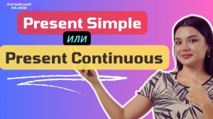 PRESENT SIMPLE или PRESENT CONTINUOUS | ГРАММАТИКА АНГЛИЙСКОГО ЯЗЫКА| ГЛАГОЛ TO BE|