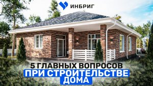 Тебя беспокоят эти вопросы! 5 главных вопросов при строительстве дома. Как мы работаем ИНБРИГ.mp4