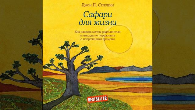 Сафари для жизни. Как сделать мечты реальностью и никогда не переживать о потраченном времени.