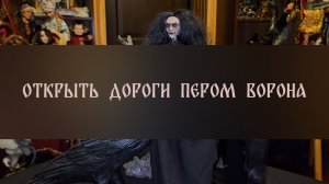 ОТКРЫТЬ ДОРОГИ ПЕРОМ ВОРОНА. СИЛЬНЫЙ РИТУАЛ. ДЛЯ ВСЕХ ▴ ВЕДЬМИНА ИЗБА. ИНГА ХОСРОЕВА