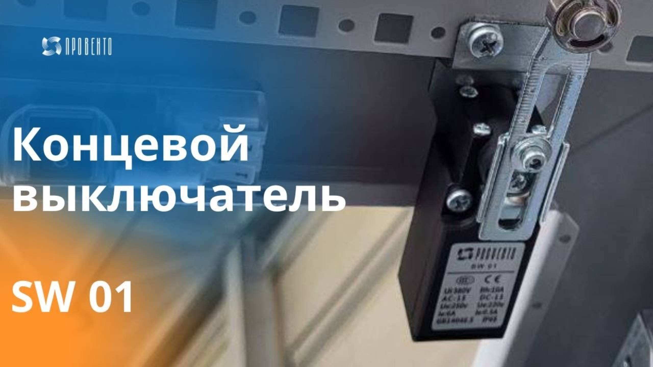 Концевой выключатель SW01