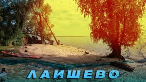 Камское устье \ Лаишево \ Лобач.