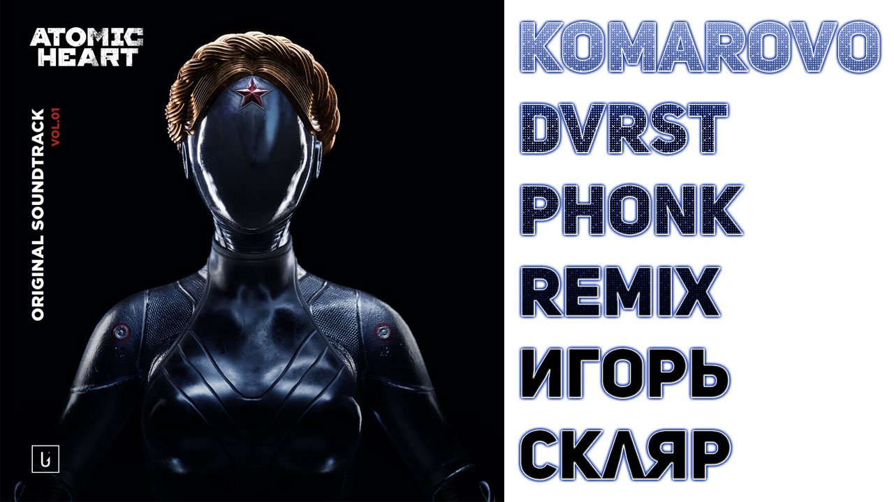 Atomic Heart soundtrack OST ☭ Komarovo, DVRST Phonk Remix, Игорь Скляр ☭ Музыка Atomic Heart