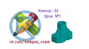 Компас 3d v18. Урок №1. Инженерная графика.mp4