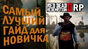 КАК попасть и с ЧЕГО начать НОВИЧКУ в RDR2 RP на сервере FLAT IRON RP - RedM!