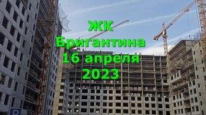 ЖК Бригантина 16 апреля 2023