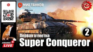 МИР ТАНКОВ : Super Conqueror Первая отметка 2