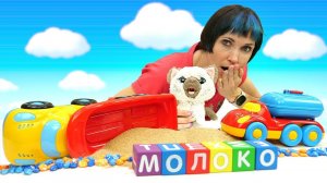 КОТИК и Маша Капуки учатся читать. Развивающее видео с игрушками и машинками - Давай почитаем