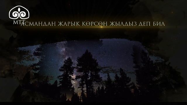 Ак калпак кийгендерди кыргыз деп бил! смотреть онлайн