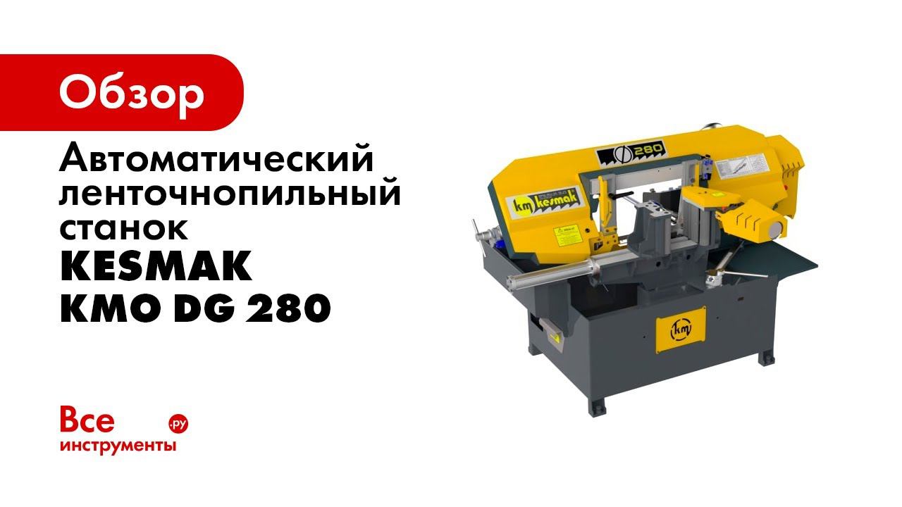 Автоматический ленточнопильный станок Kesmak KMO DG 280
