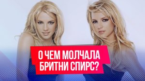 Самые интересные факты из автобиографии Бритни Спирс «Женщина во мне»