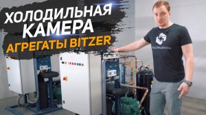 Агрегаты Bitzer 6HE-35Y, 80 кВт - 2шт. Выбор фанеры для холодильной камеры. Хранение вакцин COVID-19