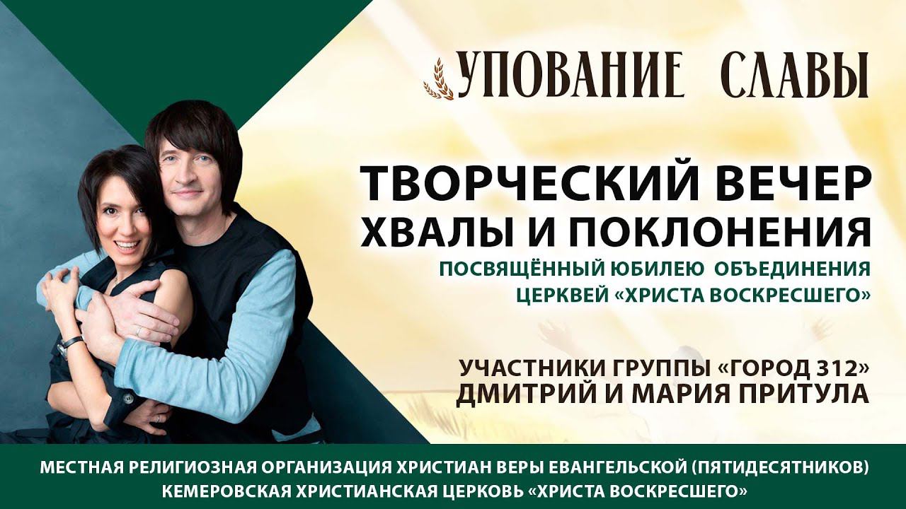 УПОВАНИЕ СЛАВЫ | Творческий вечер хвалы и поклонения | Дмитрий и Мария Притула (уч. @gorod312band)