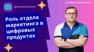 Роль отдела маркетинга в цифровых продуктах | Цифровая трансформация