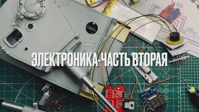 Электроника. Часть вторая
