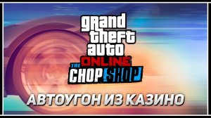 Угон Truffade Thrax с подиума Казино – Новый автоугон GTA Online в обновлении «The Chop Shop»