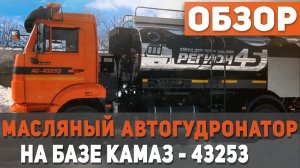 Масляный автогудронатор на базе КАМАЗ - 43253