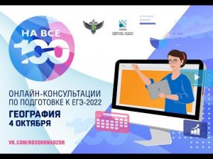 География. 'На все 100!' - онлайн-консультация по подготовке к ЕГЭ 2022 года