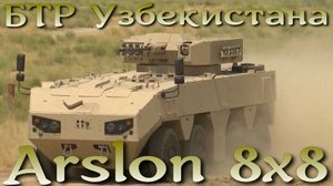 Arslon 8x8 - новый БТР Узбекистана. Создан по стандартам НАТО.
