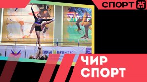 Чир спорт: во Владивостоке завершились чемпионат и первенство ДФО / 18-19 ноября 2023 / СК Восход