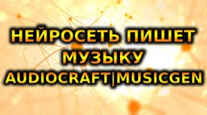 НЕЙРОСЕТЬ ПИШЕТ МУЗЫКУ | Meta AI | audiocraft | musicgen