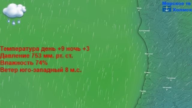 Прогноз погоды в городе Холмск на 20 апреля 2023 года