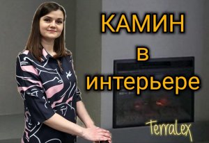 Камин в однокомнатной квартире. Краснодар. ЖК Губернский.