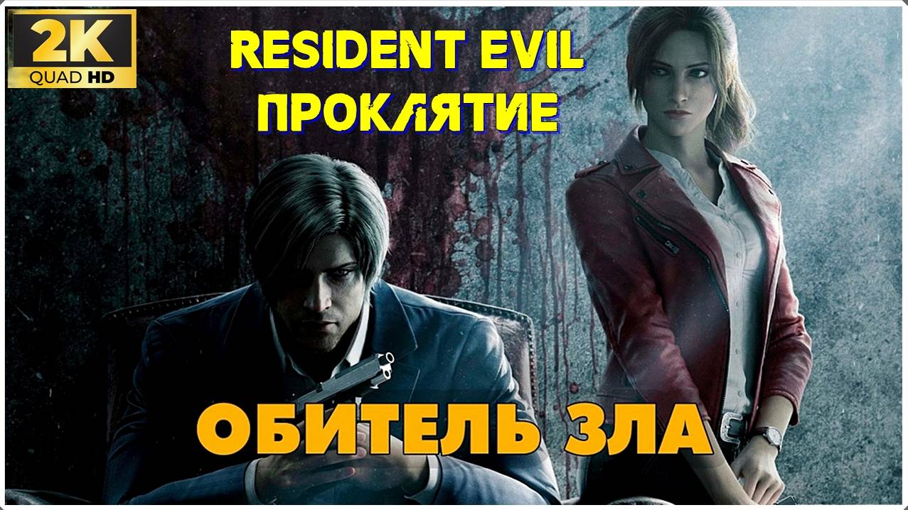 Обитель зла: Проклятие 2К ✯Resident Evil: Damnation✯バイオハザード ダムネーション