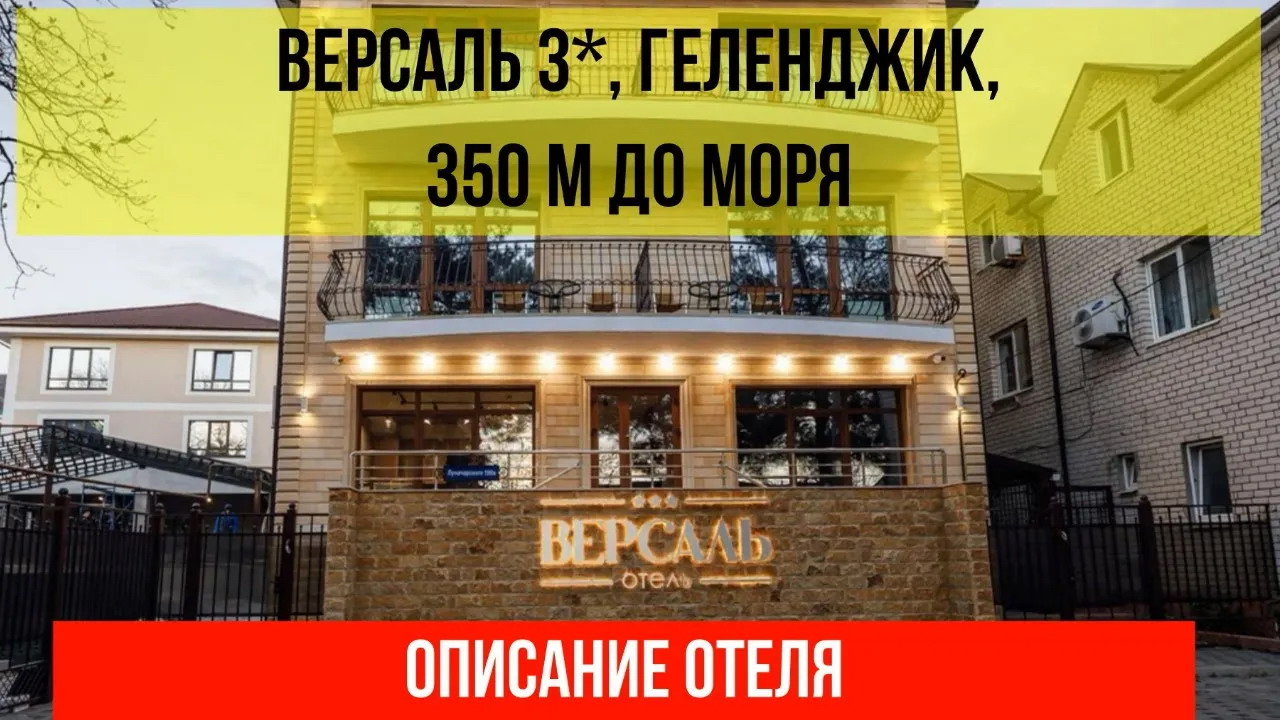 ГОСТИНИЦА ВЕРСАЛЬ 3* в Геленджике, описание отеля