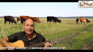 Виктор Сапиро исполняет - А. Макаревич "Посвящение корове"