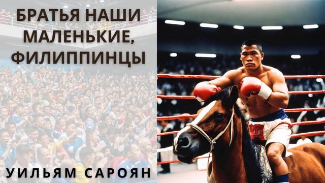 "БРАТЬЯ НАШИ МАЛЕНЬКИЕ, ФИЛИППИНЦЫ", УИЛЬЯМ САРОЯН, аудиорассказ смотреть онлайн