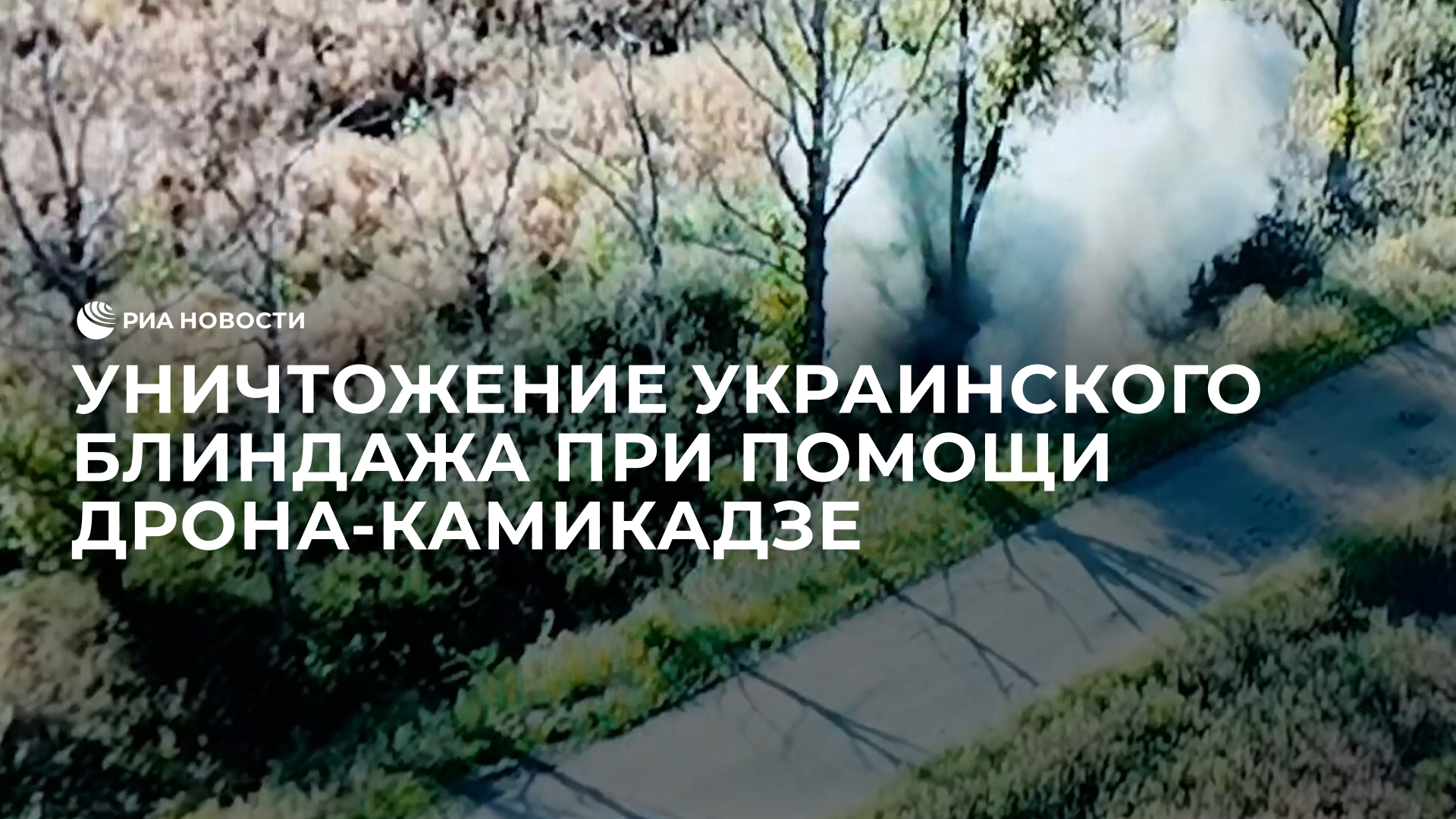 Уничтожение украинского блиндажа при помощи дрона-камикадзе