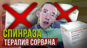 Моя терапия Спинразой сорвана и вот почему…