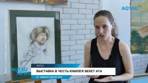 ВЫСТАВКА В ЧЕСТЬ ЮБИЛЕЯ БЕКЕТ АТА / AQTAU NEWS