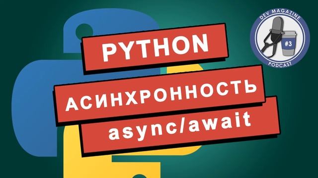 Асинхронное программирование в Python смотреть онлайн