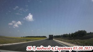 М-5 от Базарного Карабулака до Балтая транзит 05 августа 2023 года