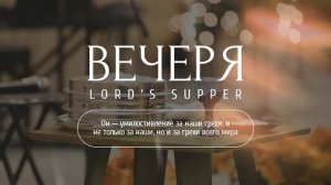 Служение вечери | Субботнее богослужение  -  25 марта