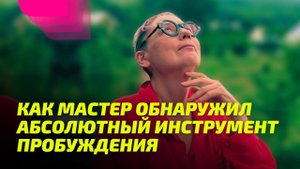 Как Мастер обнаружил Абсолютный Инструмент Пробуждения.