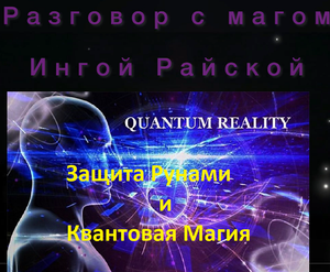 Разговор с магом Ингой Райской. Защита Рунами и Квантовая Магия