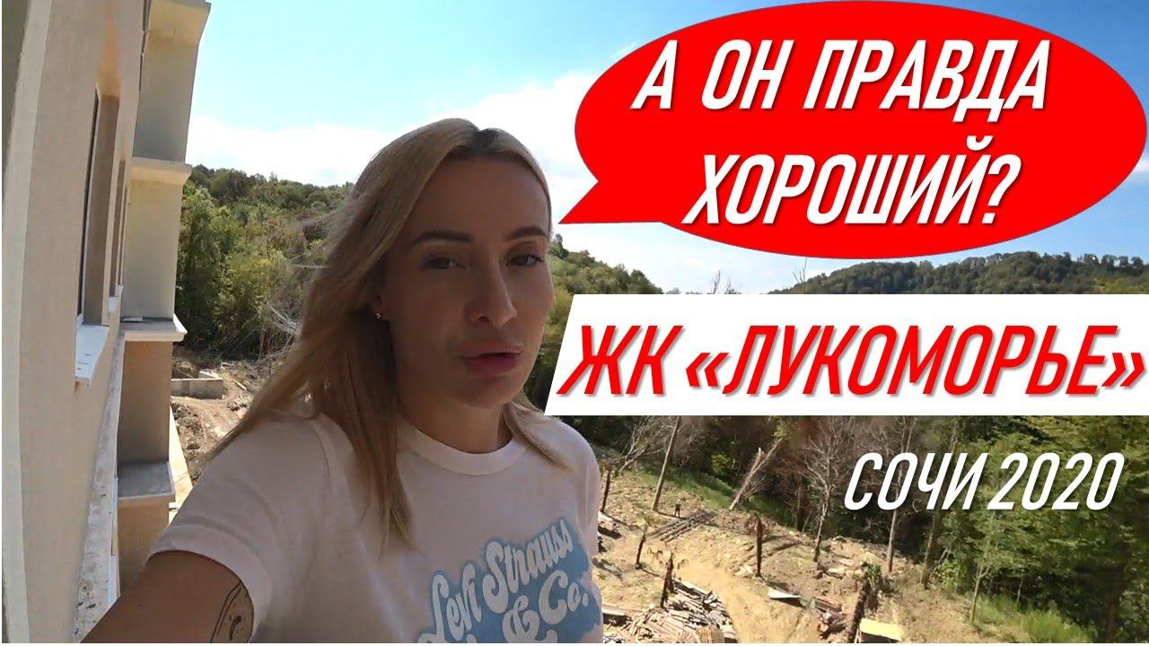 ЖК Лукоморье Сочи - и правда так хорош? [Мацеста недвижимость в Сочи недвижимость Сочи Адлер]