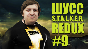 ШУСС И ЕГО СУПЕРСИЛА В S.T.A.L.K.E.R:Anomaly MOD REDUX/#9