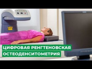 Цифровая ренгтеновская остеоденситометрия