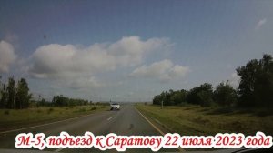 Дорога от Р-228 до райцентра Новые Бурасы 22 июля 2023 года