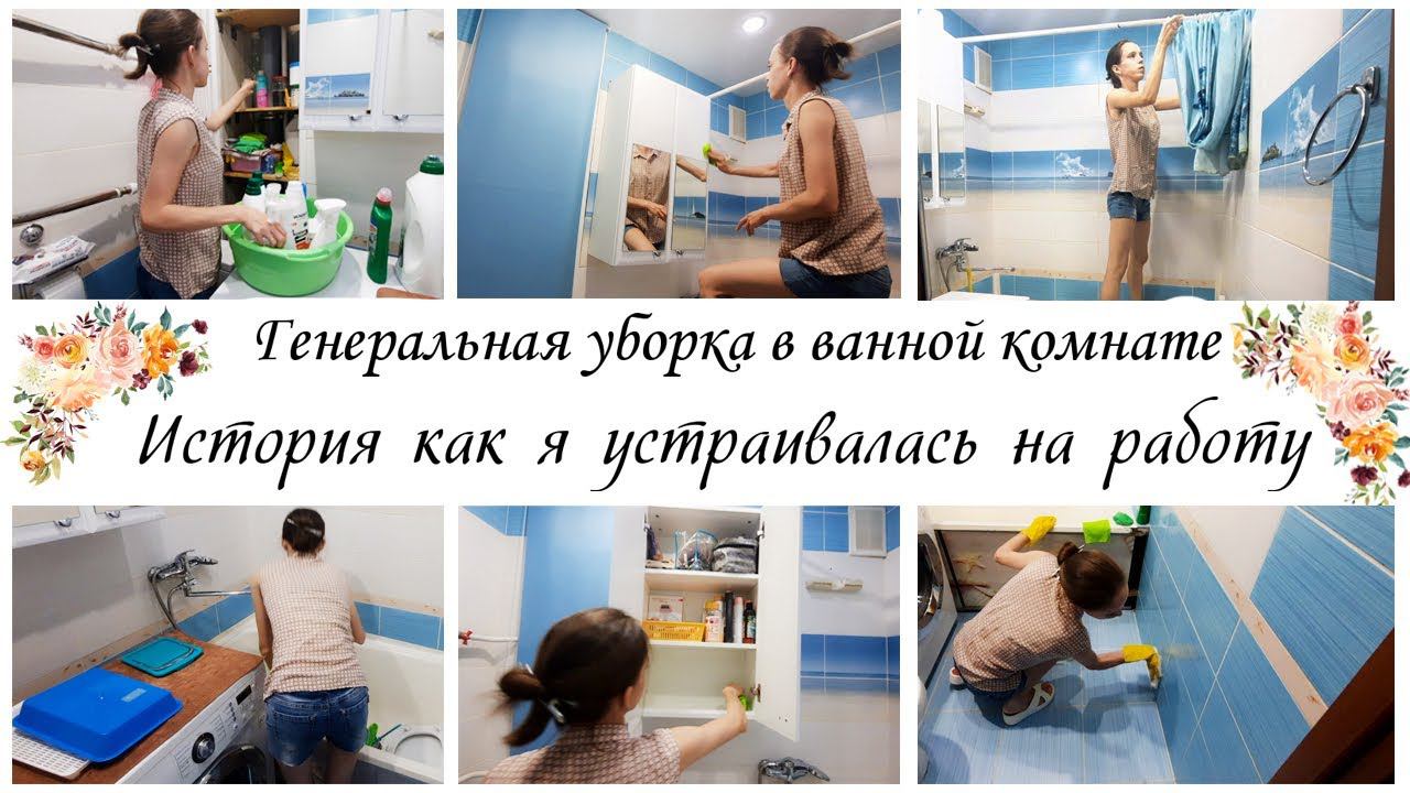 Генеральная уборка в ванной комнате, выносим всё и отмываем Мотивация на уборку